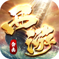 盖世强者（西游福利送充）