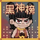 黑神榜:哪吒（云游戏）