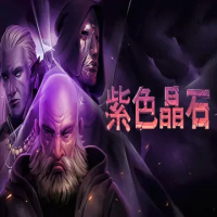 紫色晶石（云游戏）
