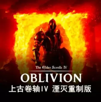 上古卷轴4：湮灭重制版（云游戏）
