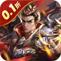 鏖战三国(0.1折三分天下)