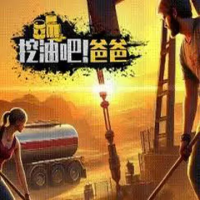 挖油吧!爸爸『云游戏』