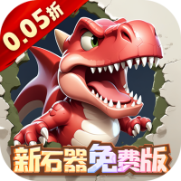 冒险与召唤（0.05折新石器免费版）