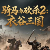 骑马与砍杀2：衣谷三国Mod（云游戏）