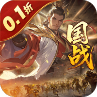 国战来了（乱世枭雄0.1折）