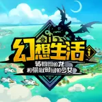幻想生活i:转圈圈龙和偷取时间的少女『云游戏』