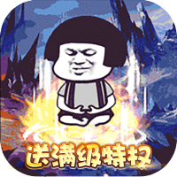 屠龙圣域(暴走沙雕高爆版)