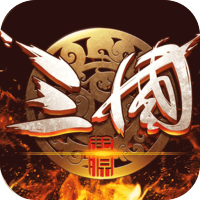主宰无双（三国送SSR青龙刀）