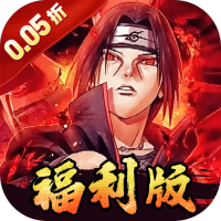 世界异化之后（0.05折火影福利版）