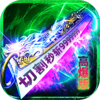 炼狱战神(灵剑掠夺高爆版)