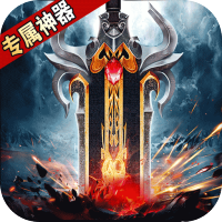 战神烈歌（万法专属神器）
