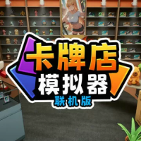 卡牌店模拟器：多人联机版（云游戏）