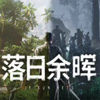 落日余晖『云游戏』