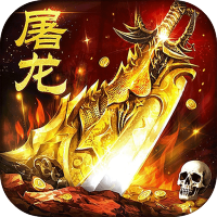 屠龙圣域（落地全满版）