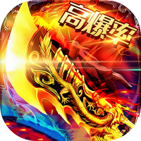 神域苍穹（沉默高爆无限打金）