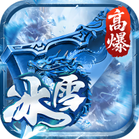 大剑传奇（高爆冰雪单职业）