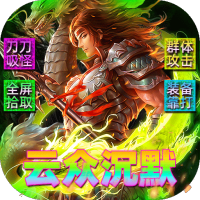 霸刀传奇（云众沉默免费版）