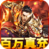 烈火骑士（百万真充无限刷）