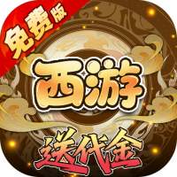 热血暗黑（0.05折西游免费版）