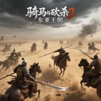 骑马与砍杀2:东亚王朝Mod明末清初『云游戏』