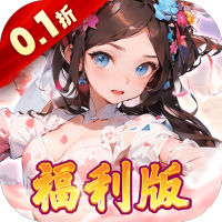 王侯将相(0.1折三国福利版)