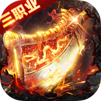 武林盛典（三职业高爆版）