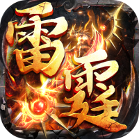 山河（爆爽攻速雷霆单职）