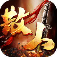 禁地之战（爆充专属大极品）