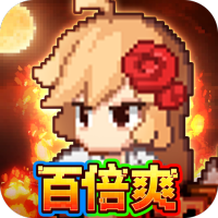 小小勇者(百倍爽)