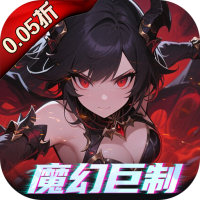 黎明召唤（0.05折返100%代金券）