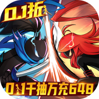 火柴人无限（0.1千抽万充648删测）