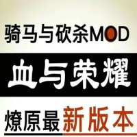 骑马与砍杀：血与荣耀Mod星火燎原（云游戏）