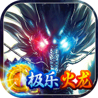 无双战车（极乐火龙超爆版）