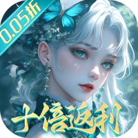 封灵诀（0.05十倍返利免单版）