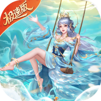 绝世仙王（极速发育版）