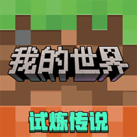 我的世界