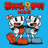 茶杯头：9护符MOD版（云游戏）