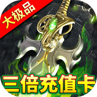 屠龙圣域（铭文大极品）