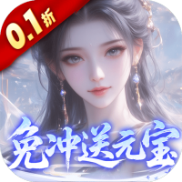 灵界仙都（0.1折免冲送元宝）