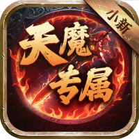 侠义传（小新天魔专属）