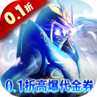狩游世界（0.1折高爆代金券版）