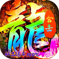 烈火骑士(天命传奇合击版)