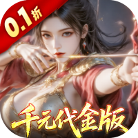 真·战三国（0.1折每日千元代金）