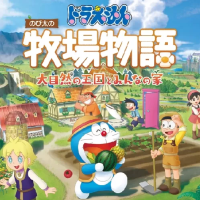哆啦A梦牧场物语：自然王国与和乐家人（云游戏）