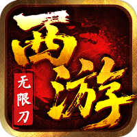 最强法师（西游福利版）