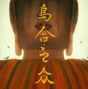 乌合之众-试玩『云游戏』