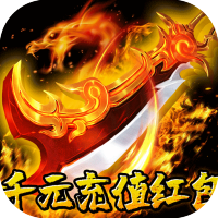 龙城传奇（修仙高爆超超变）