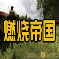 骑马与砍杀2：燃烧帝国Mod（云游戏）