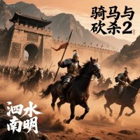 骑马与砍杀2:泗水南明Mod『云游戏』