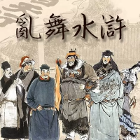 骑马与砍杀：乱舞水浒 前传Mod（云游戏）